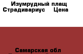 Изумрудный плащ “Страдивариус“ › Цена ­ 1 000 - Самарская обл., Тольятти г. Одежда, обувь и аксессуары » Женская одежда и обувь   . Самарская обл.